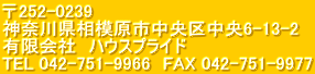 252-0239 _ސ쌧͌s撆6-13-2 LЁ@nEXvCh TEL 042-751-9966@FAX 042-751-9977 