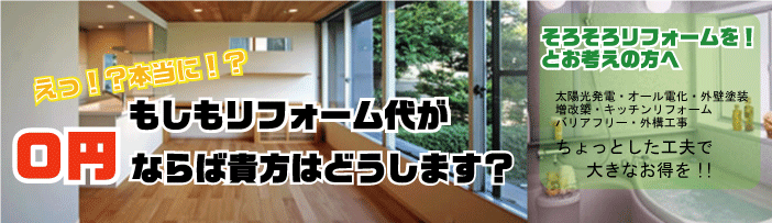 0円リフォーム