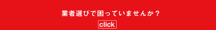 業者選び