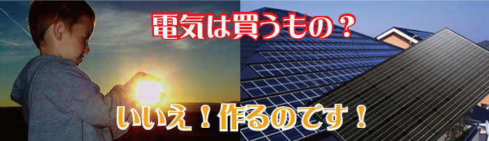 相模原で太陽光なら