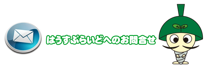 はうすぷらいどへのおといあわせ