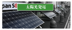 太陽光発電