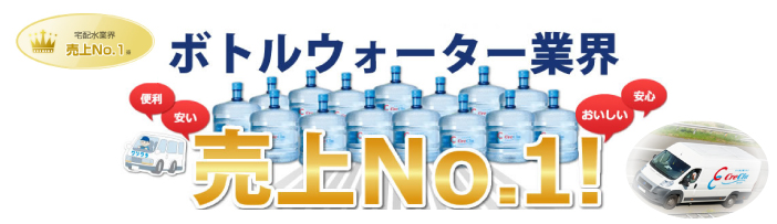 水　クリクラ　売上Ｎｏ１